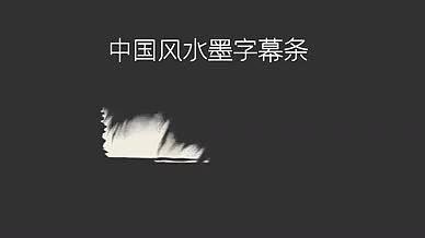 中国风大气古典水墨字幕条视频的预览图